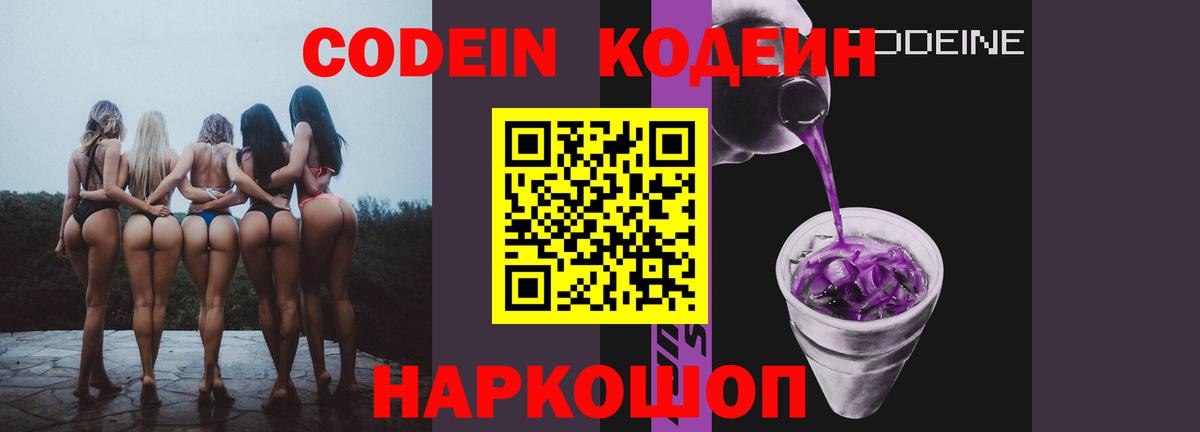 Армавир  Codein Purple Drank  Кодеин Purple Drank  магазин продажи наркотиков  Вход с VPN 